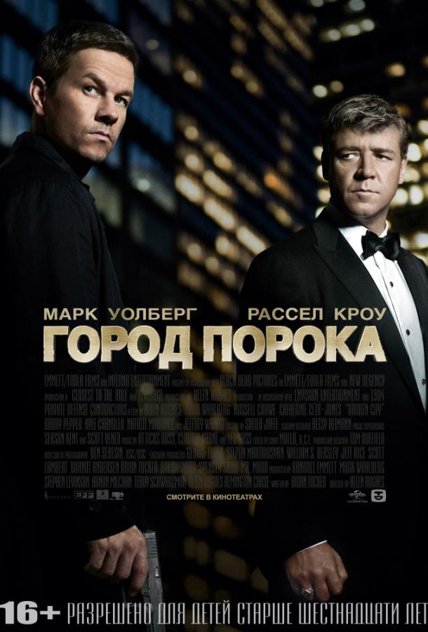 Фильм Город порока (2012) смотреть онлайн в хорошем качестве
