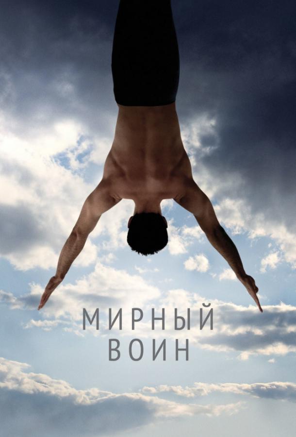 Фильм Мирный воин (2006) смотреть онлайн в HD качестве